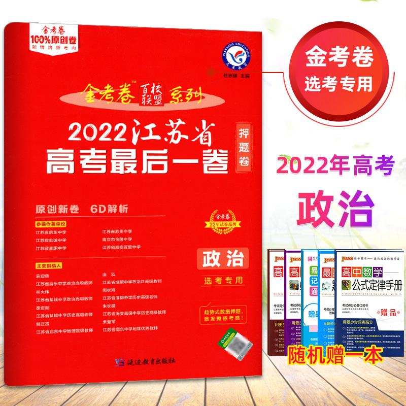 2022江苏新高考金考卷高考最后一卷政治押题卷 江苏选考专用 高三高考