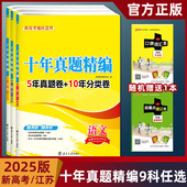 2026新版 恩波5年真题全解数学英语语文物理化学生物地理历史江苏高考十年真题全解十真卷高三总复习真题模拟试卷汇编含答案10真卷