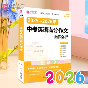 易佰作文 2025-2026年中考英语满分作文全解全析 中考英语满分作文攻略 初中英语满分作文 备考2026年中考