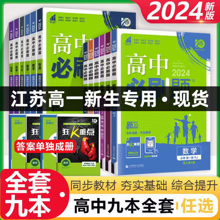 2024版高中必刷题必修第一册数学语文英语物理化学政治历史地理 江苏高一上册教材同步提优练习册含答案解析 必刷题高一上册苏教版