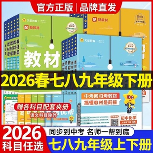 2026春初中教材帮七八九年级上下册语文数学英语政治历史地理生物化学物理人教苏教版初一二三教材同步讲解教材帮七年级下英语