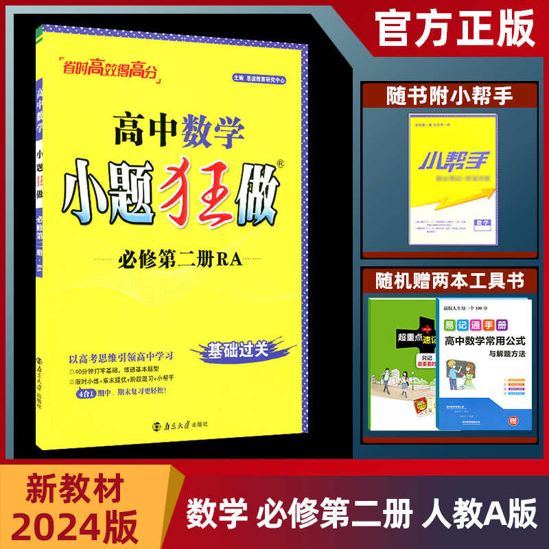 新教材小题狂做必修第二册