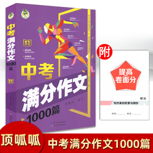 2023版顶呱呱备考锦囊中考满分作文1000篇初中生实用素材大全语文阅读写作提分必备优秀高分范文热点话题真题解读名校冲刺辅导材料