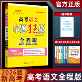 2026版 小题狂做新高考语文 高三高考语文一轮二轮基础强化冲刺综合练习含答案解析 恩波教育 高考语文小题狂做全程版
