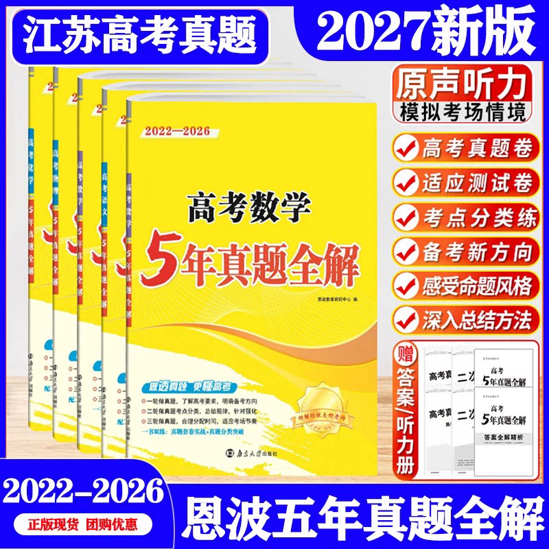 2026版恩波5年真题全解数学英语语文物理化学生物地理江苏高考五年真题卷全解高三总复习真题模拟试卷汇编含答案10真卷