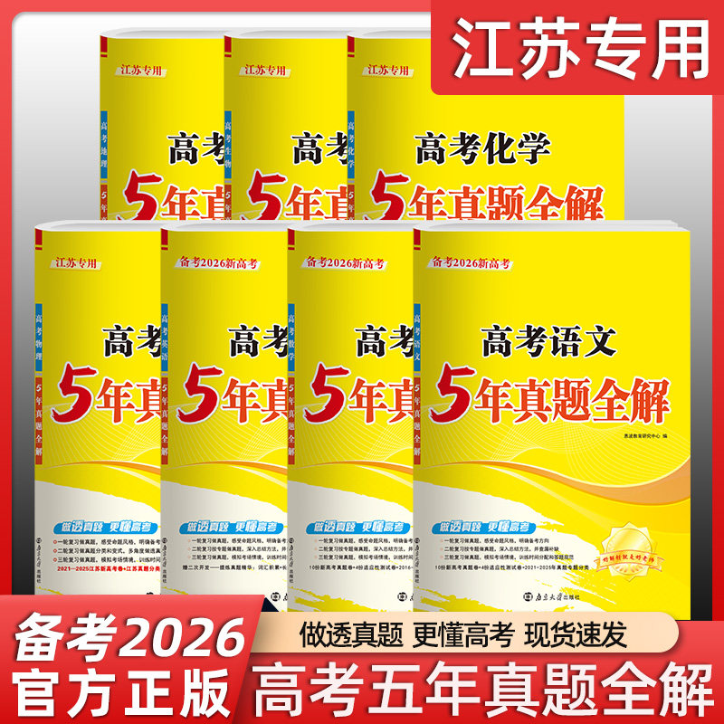 2026版恩波5年真题全解数学英语语文物理化学生物地理江苏高考五年真题卷全解高三总复习真题模拟试卷汇编含答案10真卷