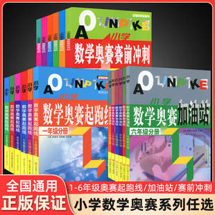 2023新版小学数学奥赛起跑线加油站奥赛赛前冲刺一年级二年级三年级四年级五年级六年级小学生奥数教程全套竞赛训练举一反三训练题