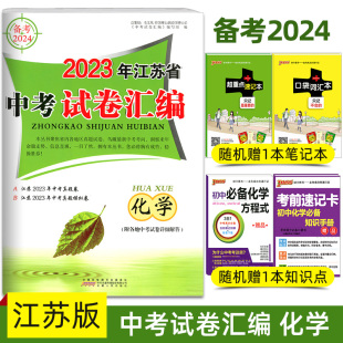 可一系列正版 2024年江苏省中考试卷汇编化学 初三中考江苏十三大市真题试卷练习含答案解析 江苏13大市化学真题试卷