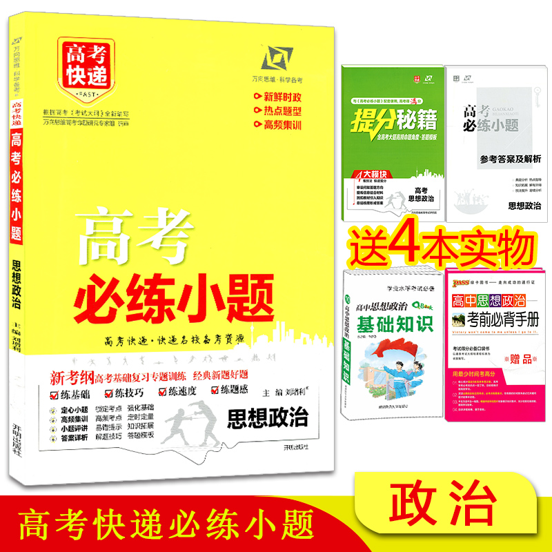 2019版高考快递 高?#24613;?#32451;小题思想政治 高考新考纲基础?#32874;白?#39064;训练 高考快递名校备考资源 高三高考文科必刷题含答案解析万向思维