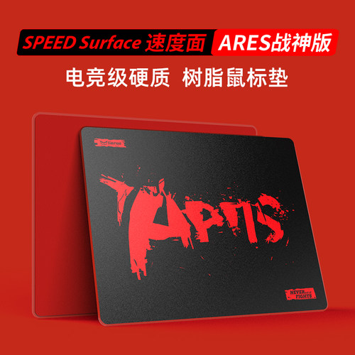 丝滑硬质树脂速度面鼠标垫
