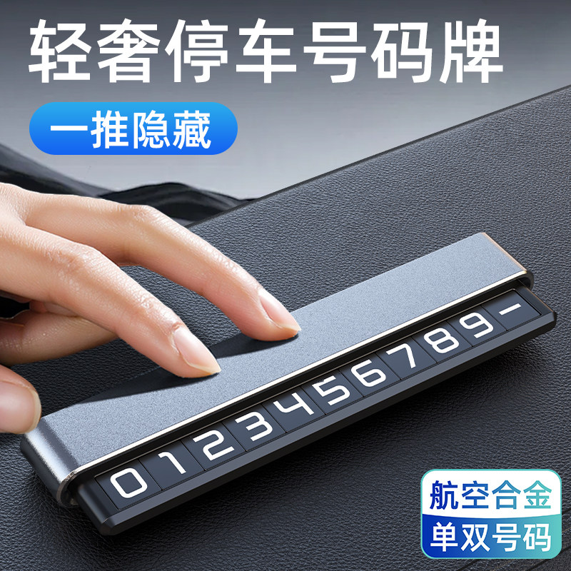 汽车金属停车号码卡轻奢质感隐藏双号码版停车手机号码牌耐用轻巧