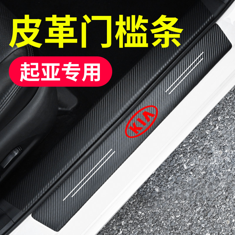 起亚K2 KX3 K4 KX5 KX7汽车门槛条防踩贴改装迎宾踏板皮革防撞条