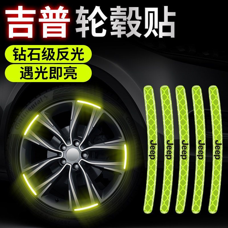 吉普轮毂装饰反光贴牧马人指挥官自由光汽车创意贴车轮反光警示条