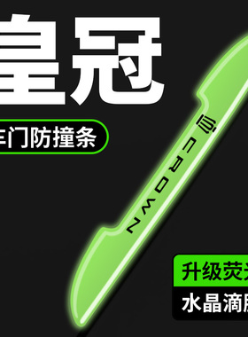 皇冠sportcross汽车车门夜光防刮保护贴后视镜门边荧光装饰防撞条