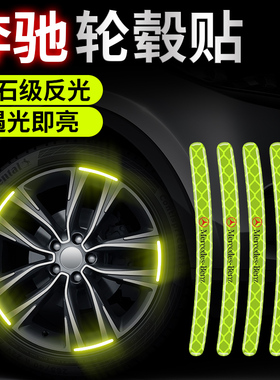 奔驰c级e级车轮毂装饰反光贴CLAGLC车身创意贴车轮反光夜光警示条