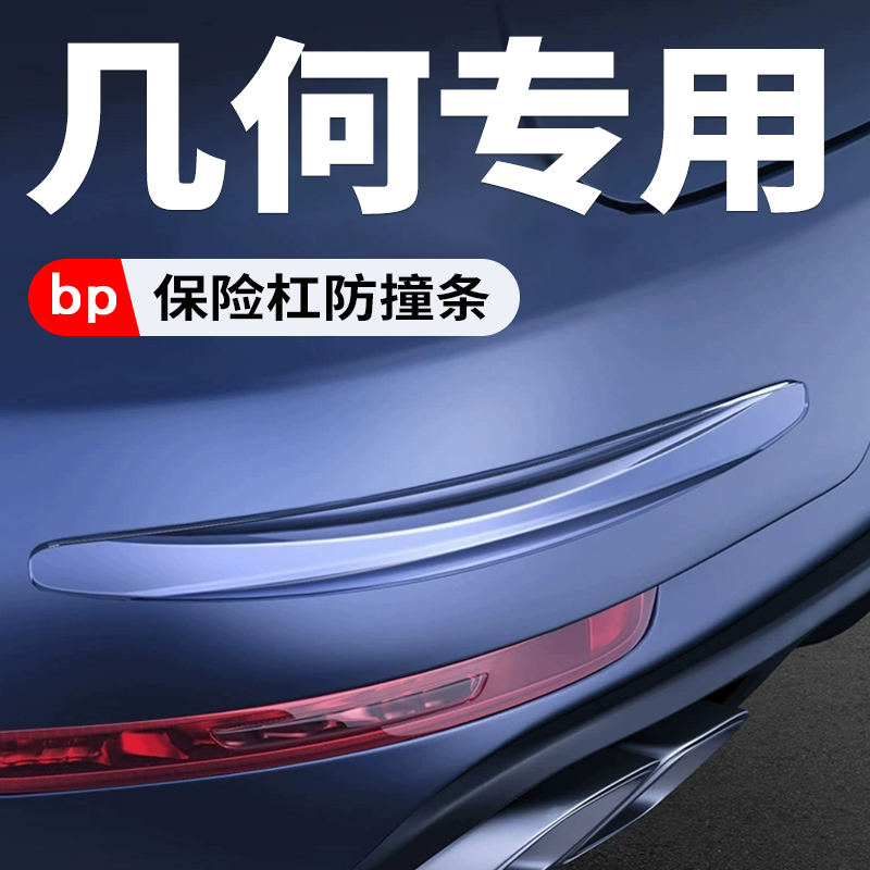 几何A C G6M6汽车保险杠防刮蹭保护贴开门减震缓冲加厚加宽防水贴