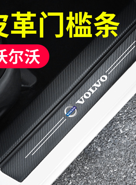 沃尔沃xc60xc90s60ls80l汽车门槛条防踩贴改装迎宾踏板保护防撞条