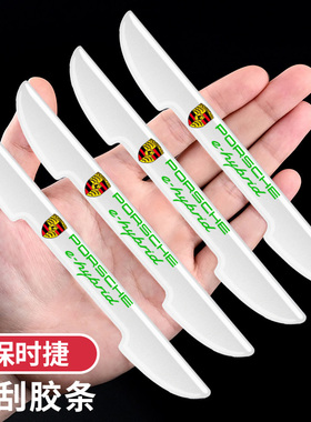 保时捷汽车车门防刮保护贴白色卡宴帕拉梅拉E-Hybrid后视镜防撞条