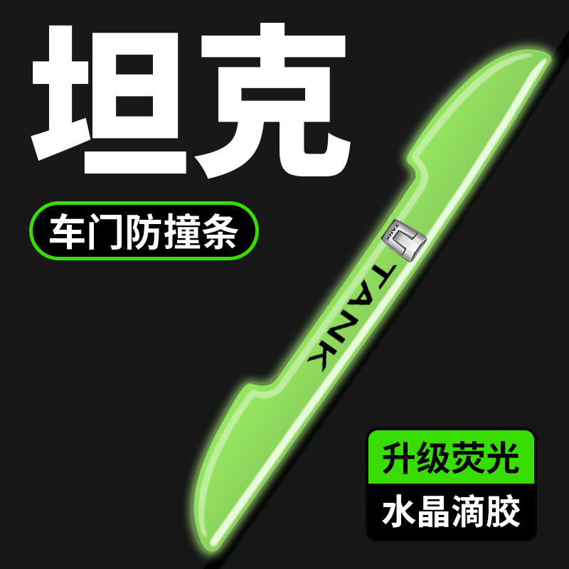坦克汽车车门荧光防撞条防刮保护