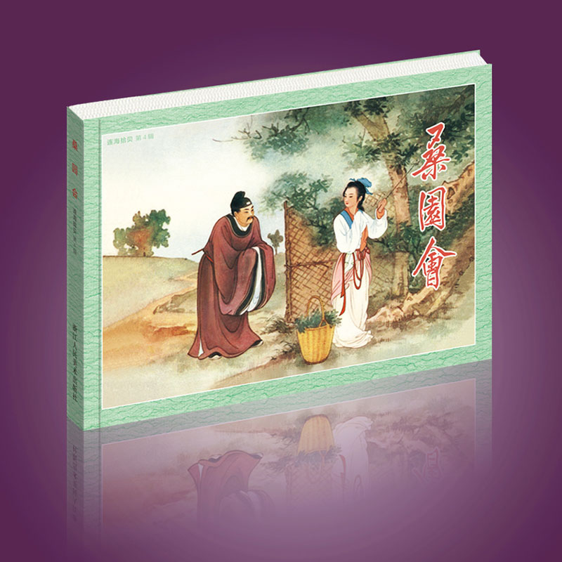 单卖本 连海拾贝第4辑中单本 32开软精 桑园会 义送摇旗 山中坚持 朱老实 等4本32开平装原稿四色印刷