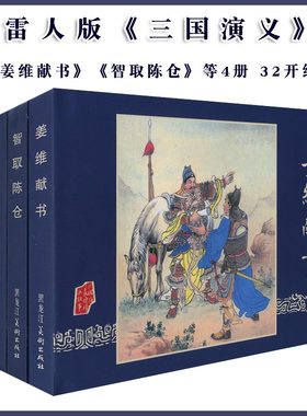 雷人版三国演义第7批32开大精 姜维献书 走麦城 威震逍遥津等4本黑白线描版严绍唐等绘