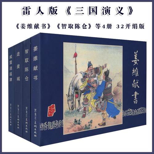 四大名著三国演义连环画名家绘制