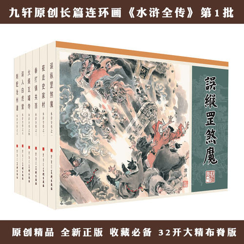 九轩文化水浒全传四色印