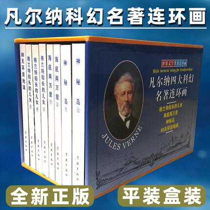 连艺自营包邮 凡尔纳四大科幻名著连环画50开平装全套8册 老版再版 八十天环游地球 神秘岛 海底两万里 小人书连环画全套