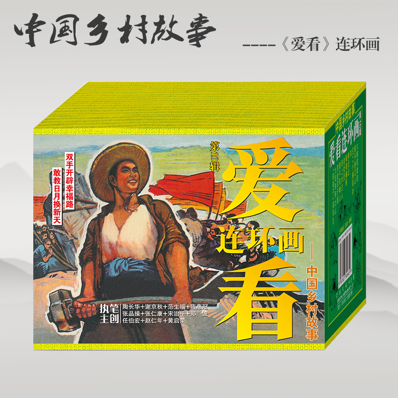 连艺自营包邮 爱看连环画第10辑-乡村故事 50开平装 太阳刚刚出山 铁手创江山/连环画小人书/全新正版/儿童读物/盒装塑封