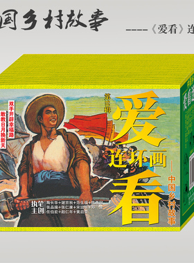 连艺自营包邮 爱看连环画第10辑-乡村故事 50开平装 太阳刚刚出山 铁手创江山/连环画小人书/全新正版/儿童读物/盒装塑封