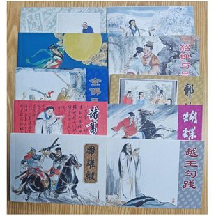 徐有武连环画套书散本签名钤印本 50开平装 嫦娥奔月 貂蝉与吕布 西湖主等单本出售 徐有武签名钤印本 蝴蝶兰 个别书有轻微黄斑
