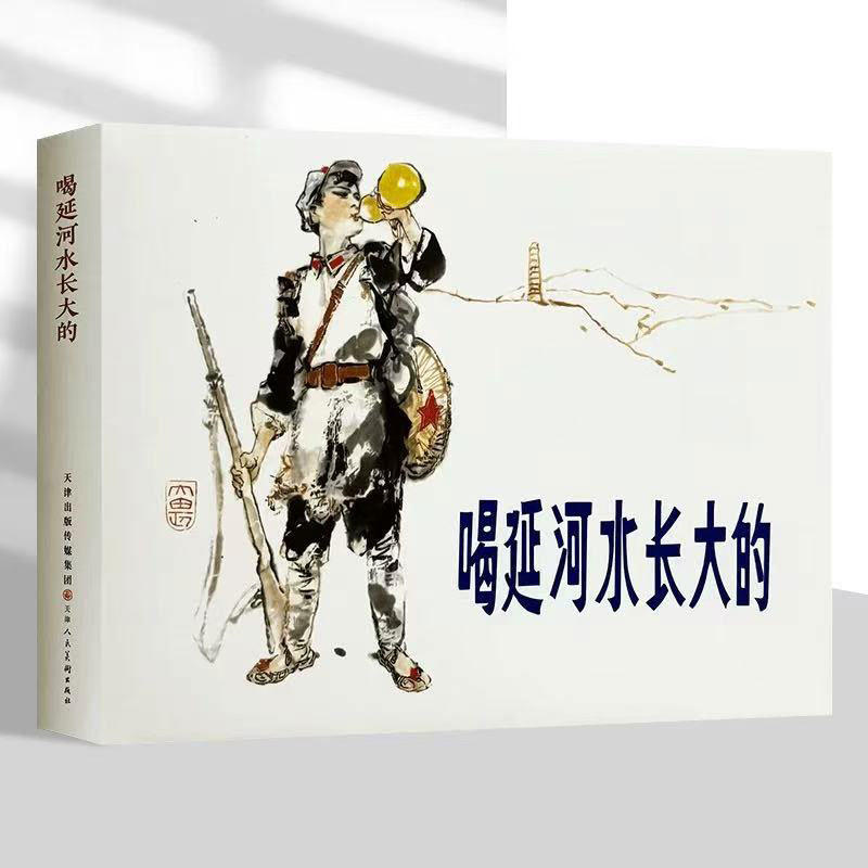 津美 喝延河水长大的 32开精装连环画小人书抗战题材连环画 施大畏绘画定价98元