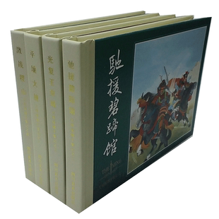 连创原创连环画 大明援朝平倭记 第1辑1-4册 平壤大捷等4本小精