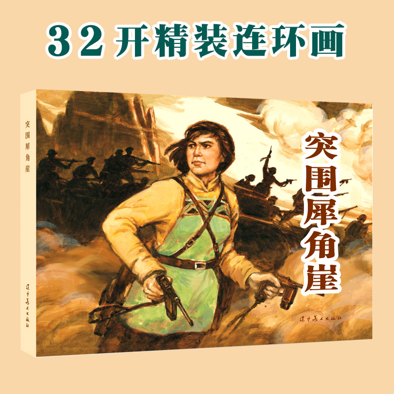突围犀角崖 辽宁美术32开大精连环画 温崇圣绘画 全新正版单本塑封