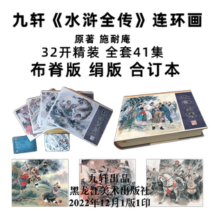 现货 九轩水浒全传新版32开大精 误纵罡煞魔 火烧瓦罐寺 刺配沧州道 误入白虎堂 打虎景阳冈等 连环画小人书 32开大精四色印刷