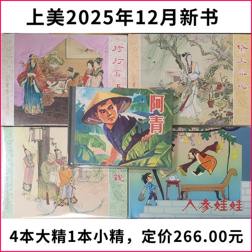 上美25年12月新书 元春省亲 黛玉葬花 拷打宝玉红楼梦大精3本加 人参娃娃大精 阿青50开小精共5本合售