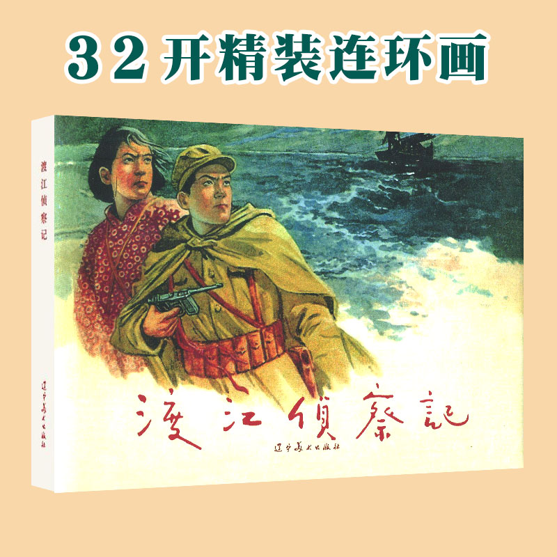 渡江侦察记  辽宁美术出版社32开大精连环画 全新正版塑封单本全册连环画 顾炳鑫绘画