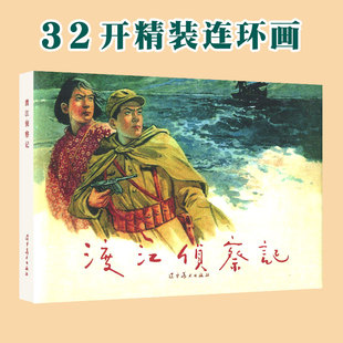 渡江侦察记 辽宁美术出版社32开大精连环画 全新正版塑封单本全册连环画 顾炳鑫绘画