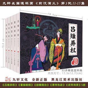 九轩前汉演义32开精装布脊版 吕雉弄权 重振朝纲 励精图治 景帝执政 武帝尚贤等10本附赠卡片分批卖