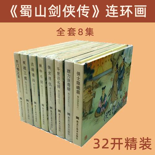 义海黑美50开/32开蜀山剑侠传