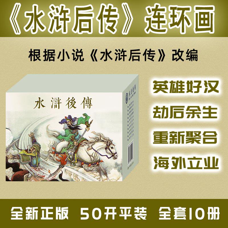 黑龙江美术出版社 九轩 水浒后传 50K平装 全套10册 书店版连环画小人书全套 定价160元