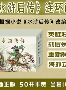 九轩黑美水浒后传连环画