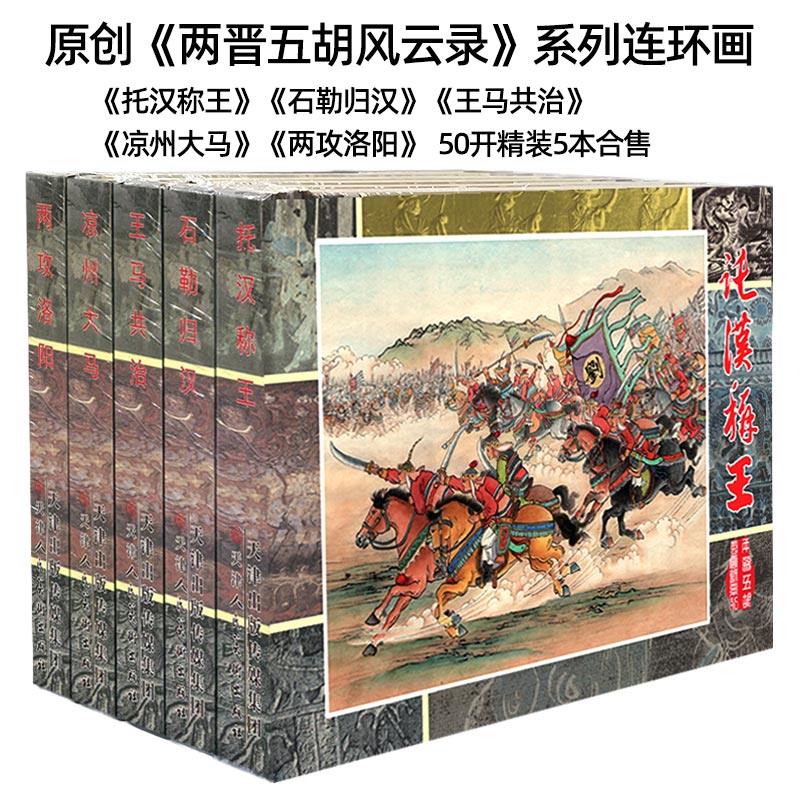 现货 2025年新出5本 原创两晋五胡风云录 托汉称王 石勒归汉 王马共治 烽火洛阳 荡阴之战 东海会盟等分批出版50开小精连环画