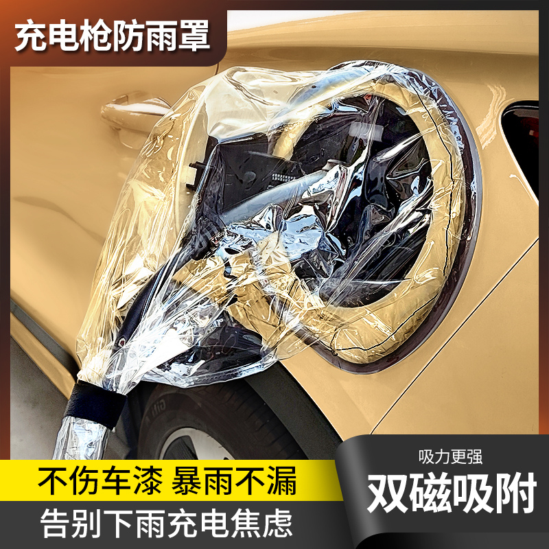 充电枪防雨罩新能源电动汽车充电口防水罩户外充电桩遮挡雨床包