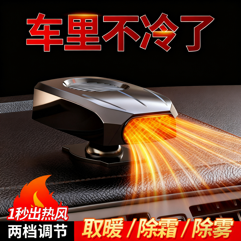 车载暖风机除霜除雾暖风扇热循环