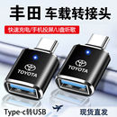 丰田凯美瑞汉兰达车载充电转接头卡罗拉陆放Type C转换器USB接口
