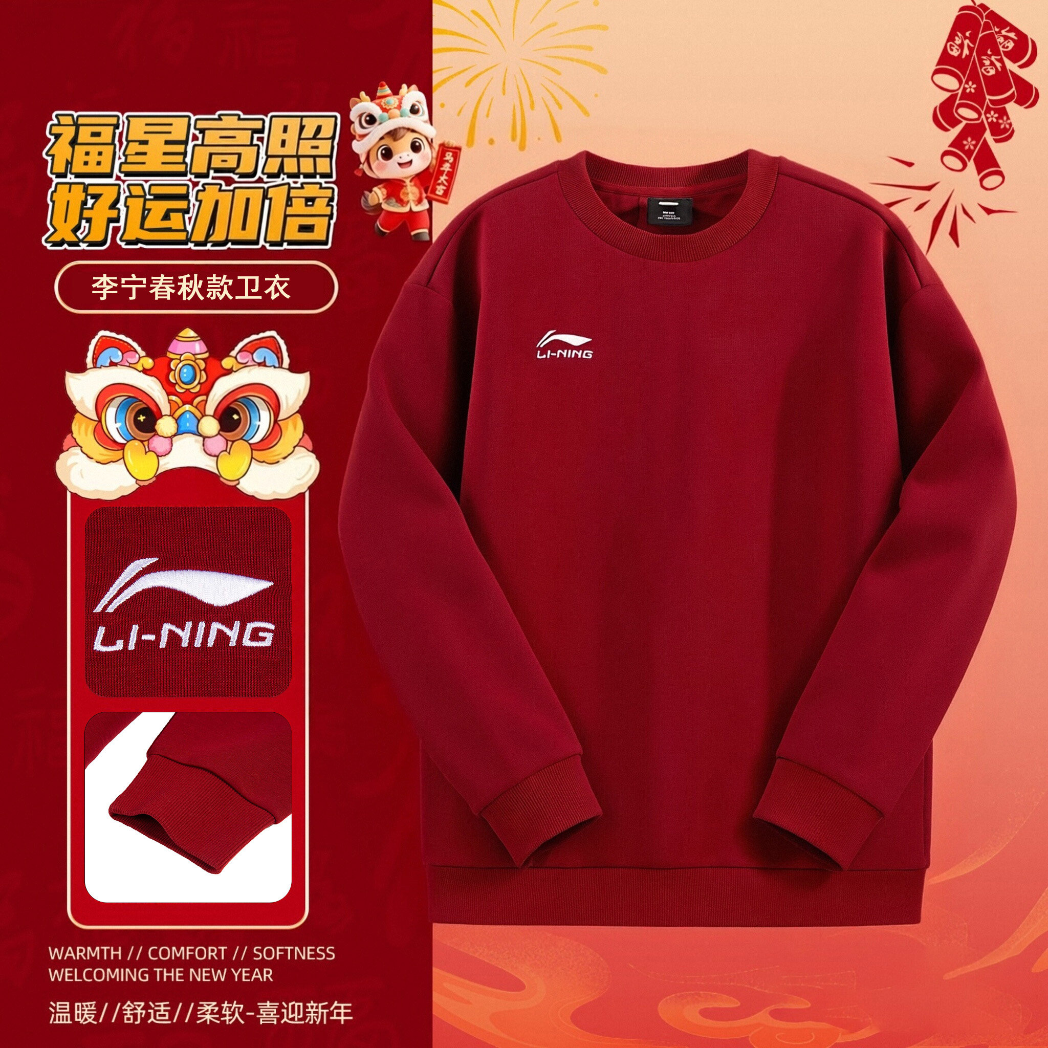李宁运动卫衣男生马年新款红色春季时尚新年圆领舒适套头无帽上衣,运动服/休闲服装,运动卫衣/套头衫,淘宝优惠券,粉丝福利购,淘宝优惠卷