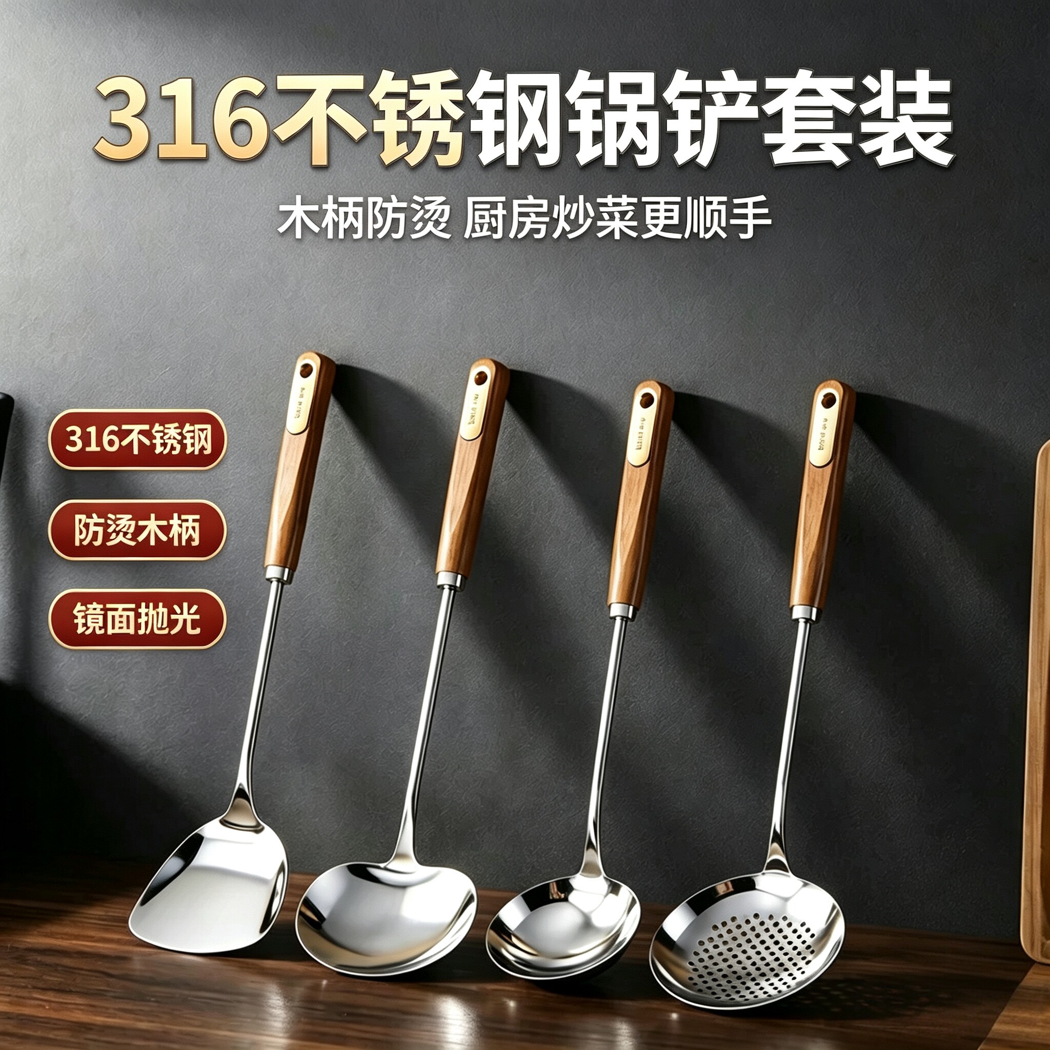 316L不锈钢木柄防烫锅铲套装