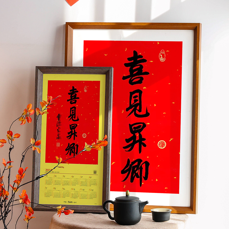 2025喜见升卿蛇年年历日历挂历40*70cm相框装裱书法20寸画框挂墙