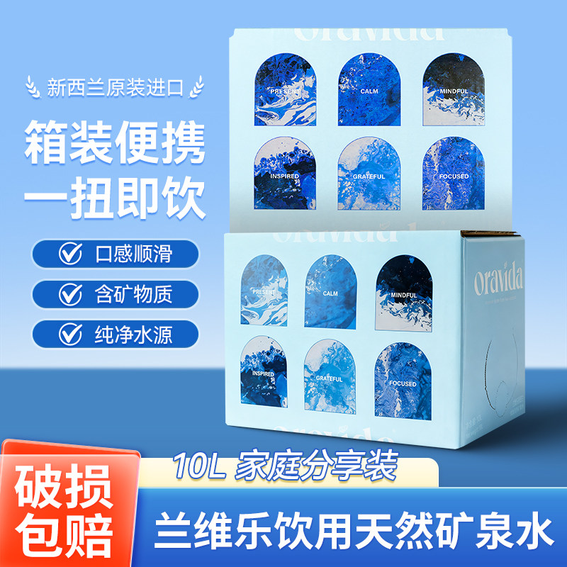 新西兰进口ORAVIDA兰维乐矿泉水10L装箱式高端佐餐天然饮用水泡茶